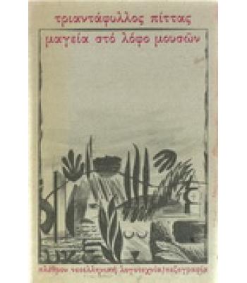 ΜΑΓΕΙΑ ΣΤΟ ΛΟΦΟ ΜΟΥΣΩΝ